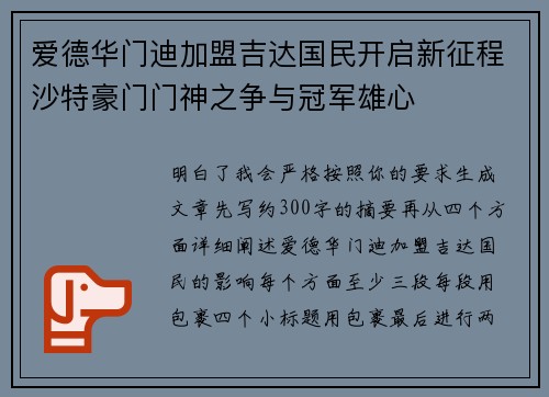爱德华门迪加盟吉达国民开启新征程沙特豪门门神之争与冠军雄心