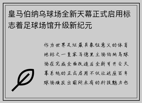 皇马伯纳乌球场全新天幕正式启用标志着足球场馆升级新纪元 皇马伯纳乌球场全新天幕正式启用标志着足球场馆升级新纪元