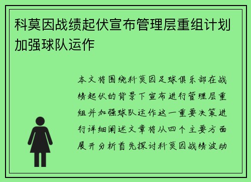科莫因战绩起伏宣布管理层重组计划加强球队运作