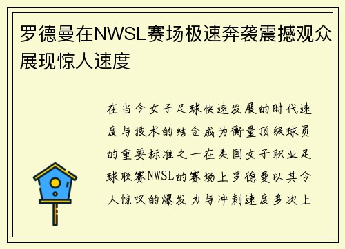 罗德曼在NWSL赛场极速奔袭震撼观众展现惊人速度 罗德曼在NWSL赛场极速奔袭震撼观众展现惊人速度
