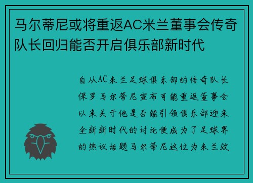 马尔蒂尼或将重返AC米兰董事会传奇队长回归能否开启俱乐部新时代 马尔蒂尼或将重返AC米兰董事会传奇队长回归能否开启俱乐部新时代